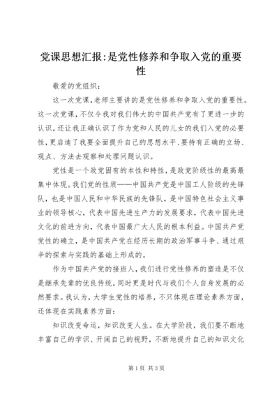 党课思想汇报-是党性修养和争取入党的重要性.docx