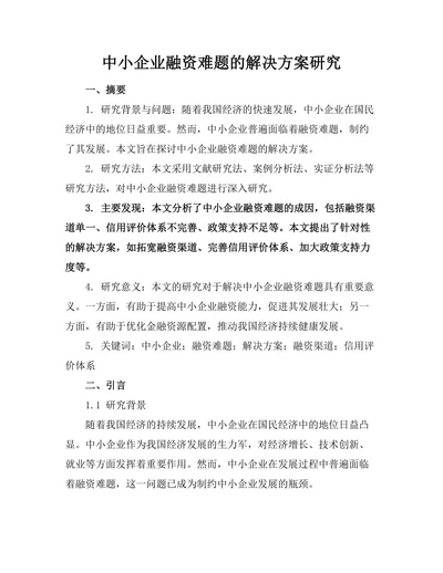 中小企业融资难题的解决方案研究