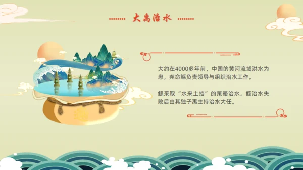 九州禹迹百郡秦并,大禹治水通用PPT模板