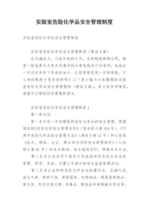 实验室危险化学品安全管理制度.docx