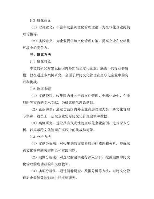 跨文化管理在全球化企业中的挑战与对策
