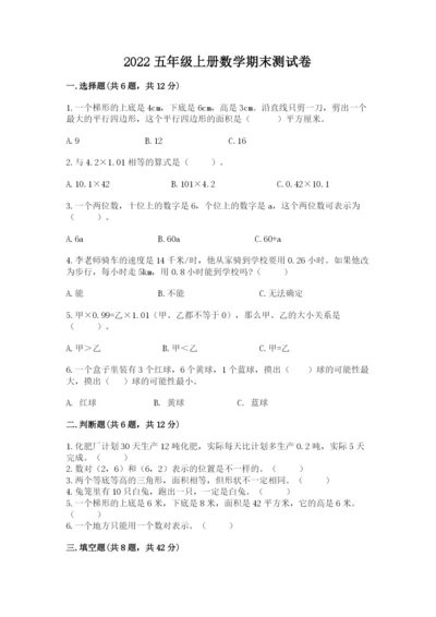 2022五年级上册数学期末测试卷附完整答案（名校卷）.docx