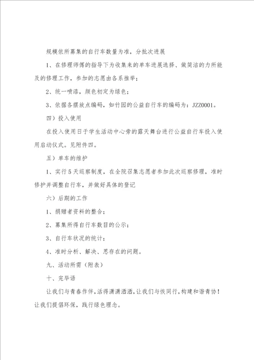 公益自行车满校园策划书