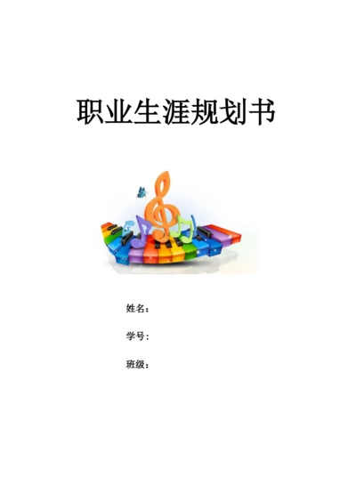 11页3500字音乐学专业职业生涯规划.docx