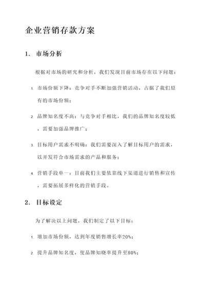 进企业营销存款方案