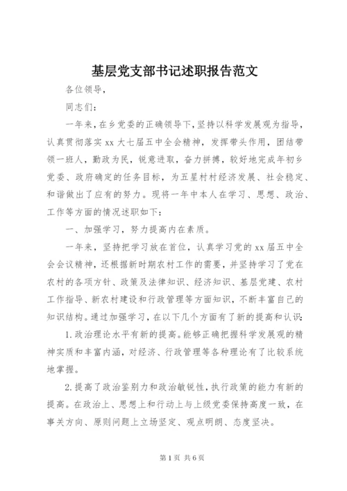 基层党支部书记述职报告范文.docx