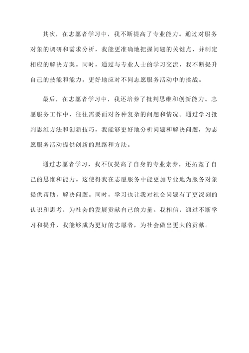 志愿者学习感言