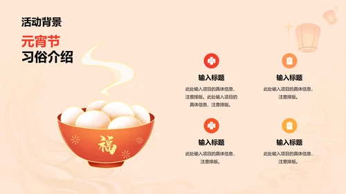 橙黄色简约扁平元宵节通用活动策划案例