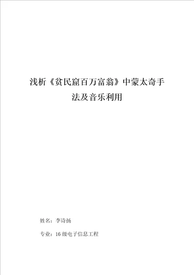 浅析贫民窟的百万富翁中蒙太奇手法及音乐的运用样稿