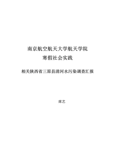 寒假实践水污染调查研究报告.docx