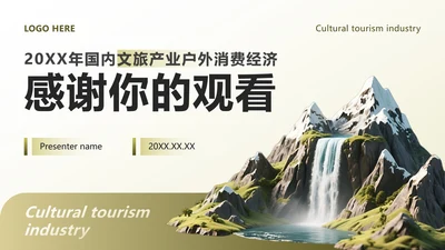 致谢页-黄绿色商务风文旅消费经济调研报告PPT单页
