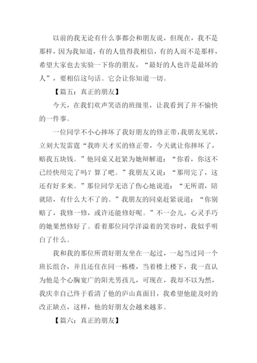 真正的朋友作文350字.docx