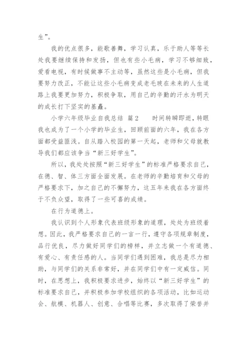 小学六年级毕业自我总结.docx