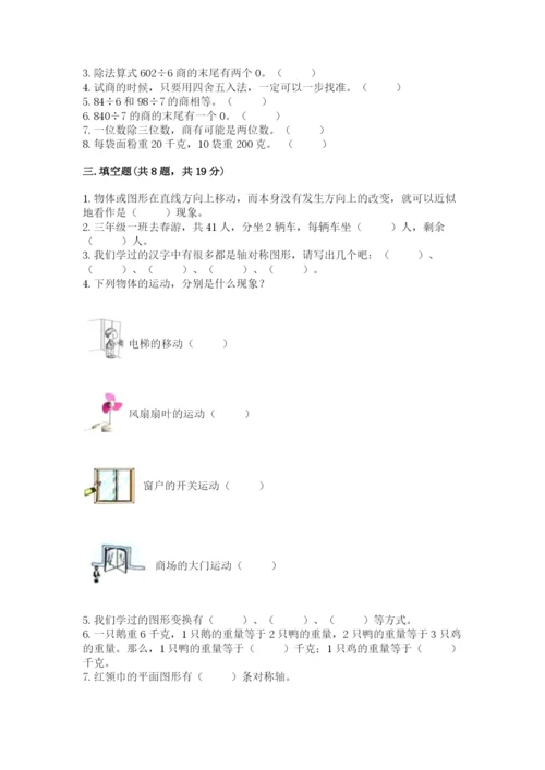 苏教版数学三年级上册期末测试卷精品【典型题】.docx