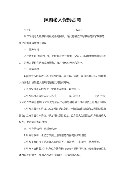 照顾老人保姆合同