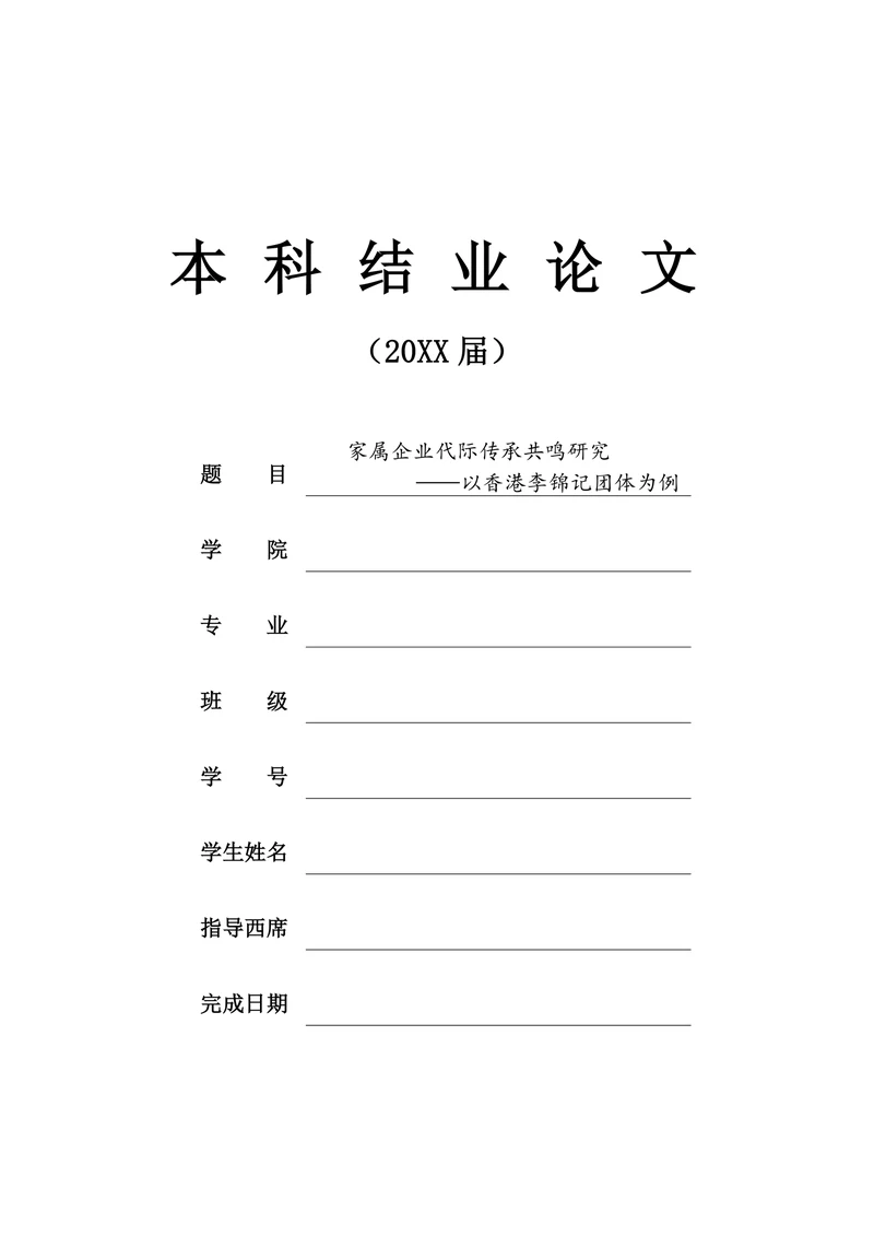 家属企业代际传承共鸣研究