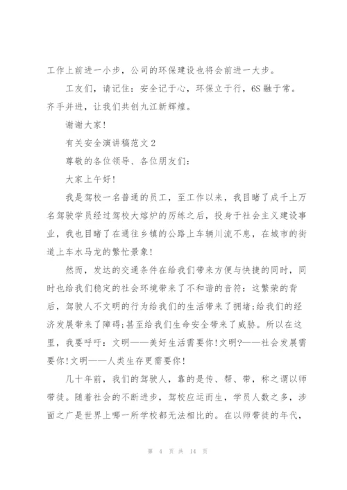 有关安全演讲稿范文.docx