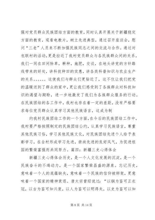 学习“新疆三史”心得体会 (5).docx