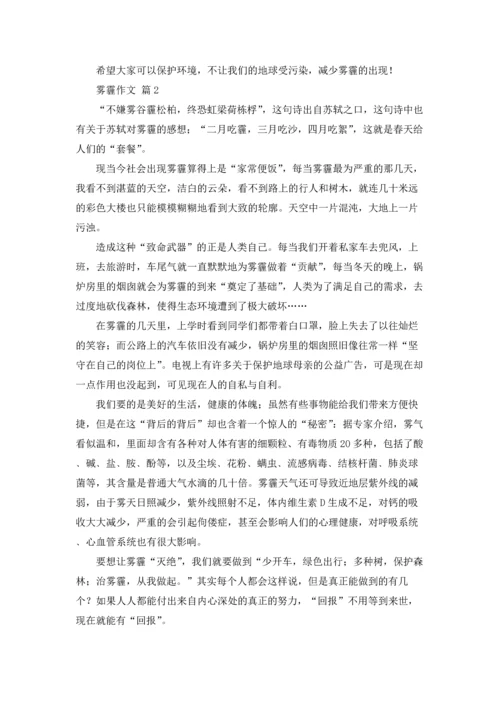关于雾霾作文锦集十篇.docx