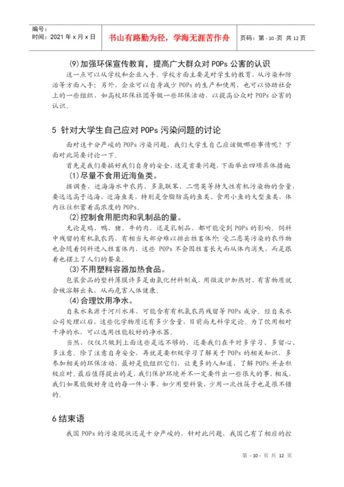 我国POPs污染的控制对策-《有机污染化学》论文.docx