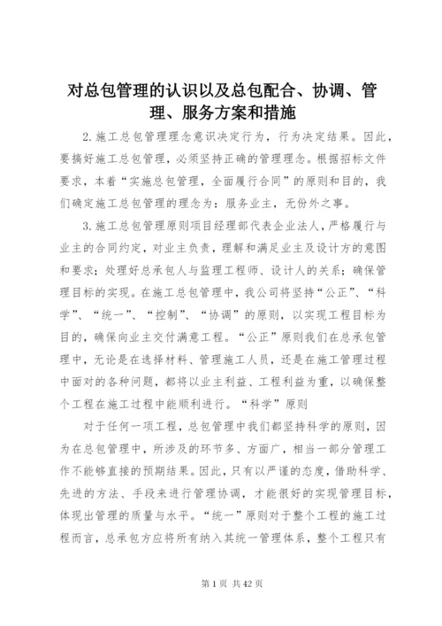 对总包管理的认识以及总包配合、协调、管理、服务方案和措施.docx