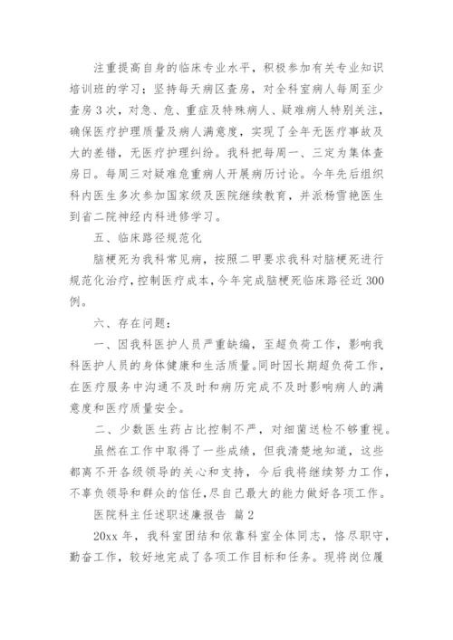 医院科主任述职述廉报告.docx