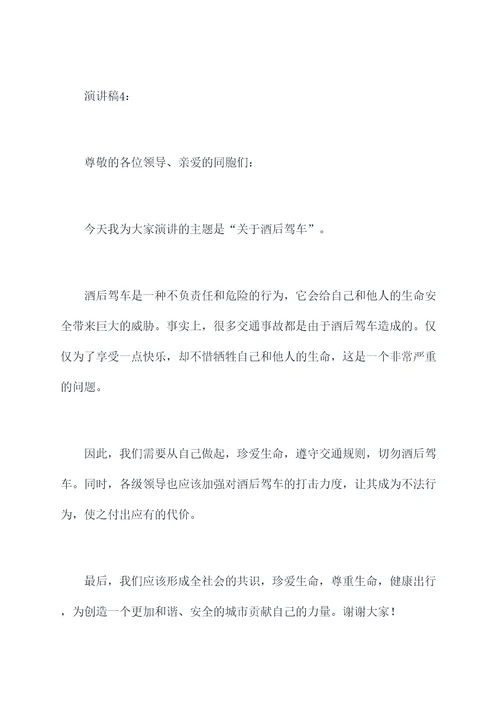 关于酒后驾车的演讲稿
