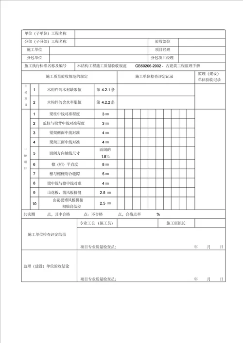 木结构检验批