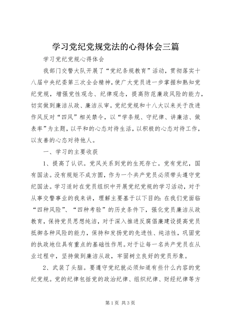 学习党纪党规党法的心得体会三篇 (4).docx