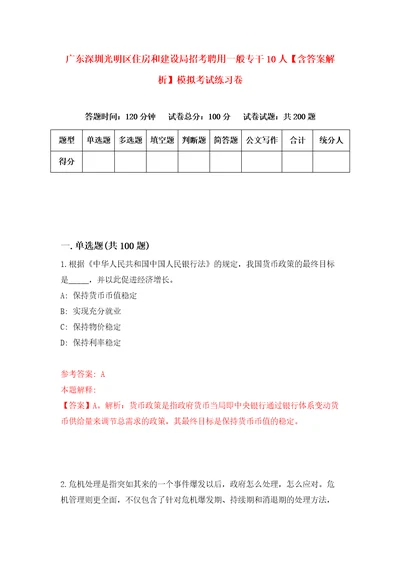 广东深圳光明区住房和建设局招考聘用一般专干10人含答案解析模拟考试练习卷第6次