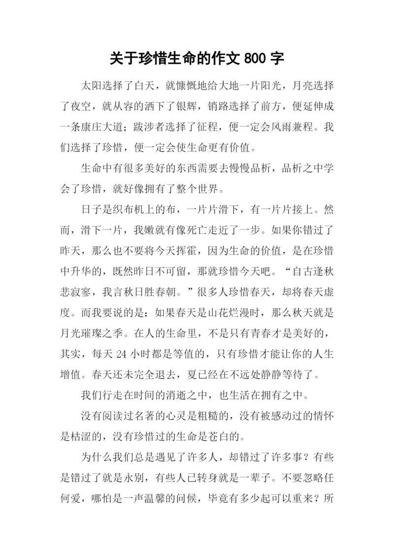 关于珍惜生命的作文800字.docx