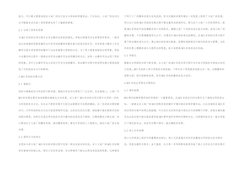DCS网络技术在火电厂中的应用.docx