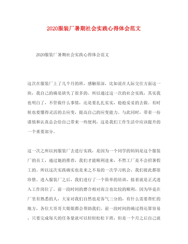 精编服装厂暑期社会实践心得体会范文.docx