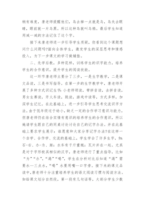 《乌鸦喝水》评课稿.docx