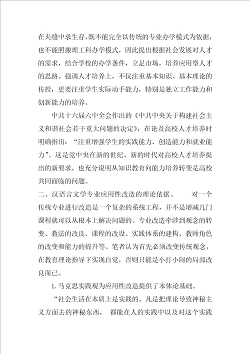 浅谈汉语言文学专业应用性改造