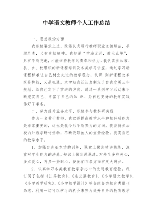 中学语文教师个人工作总结.docx