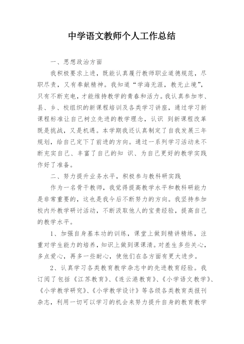 中学语文教师个人工作总结.docx