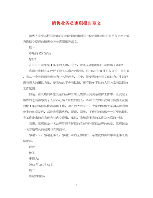 2023年销售业务员离职报告范文.docx