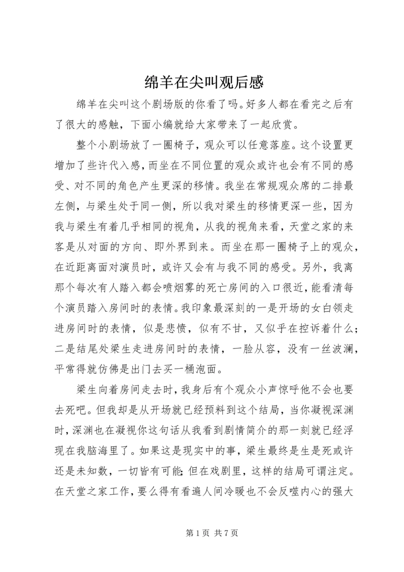 绵羊在尖叫观后感.docx