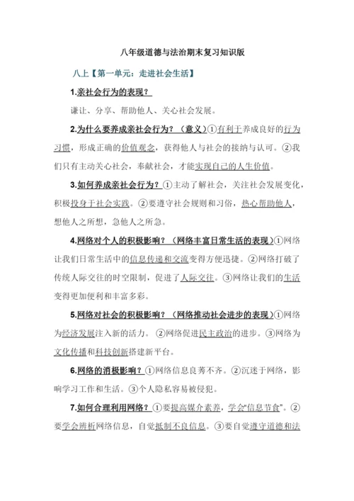 八年级道德与法治期末复习知识版.docx