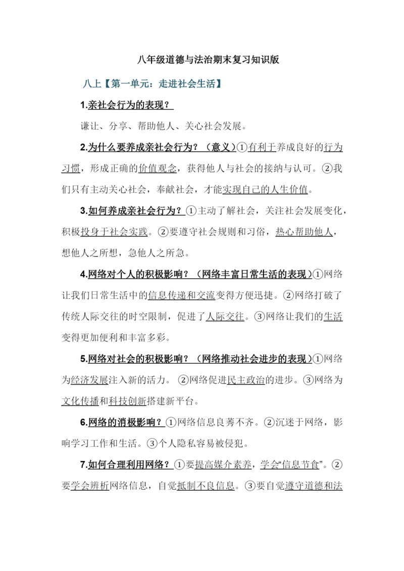 八年级道德与法治期末复习知识版.docx