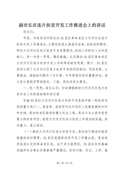 副市长在连片扶贫开发工作推进会上的讲话.docx