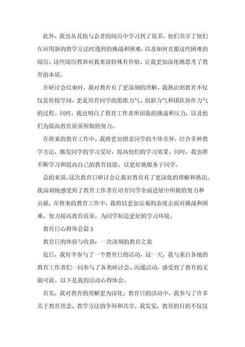 教育日心得体会精品5篇