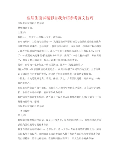 精编应届生面试精彩自我介绍参考范文技巧.docx