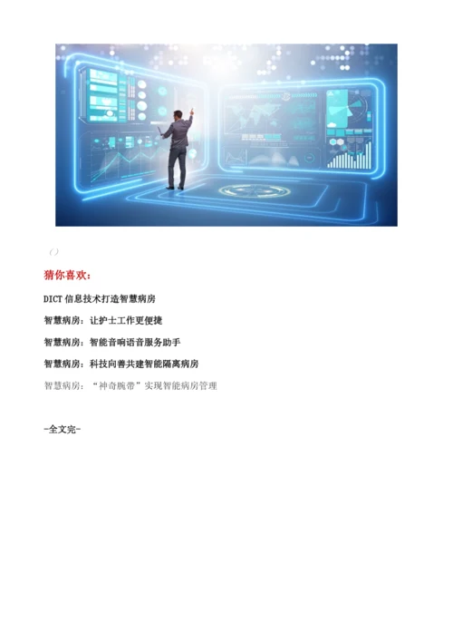 智慧病房：ICU病房的建设标准.docx