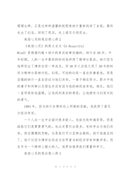 美丽心灵的观后感心得5篇.docx