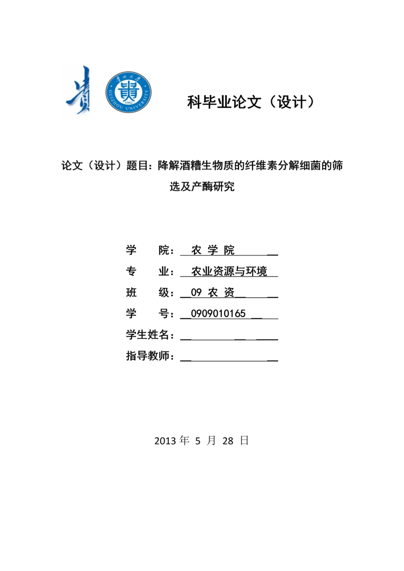 降解酒糟生物质的纤维素分解细菌的筛选及产酶研究-大学本科毕业论文.docx