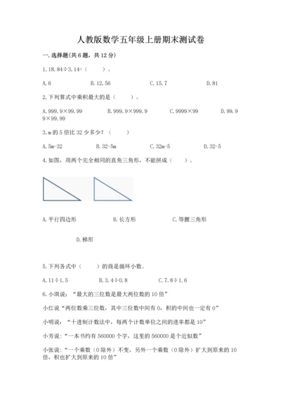 人教版数学五年级上册期末测试卷（网校专用）word版.docx