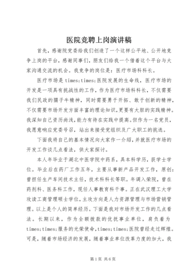 医院竞聘上岗演讲稿 (4).docx