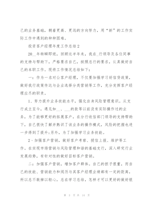 投资客户经理年度工作总结5篇.docx